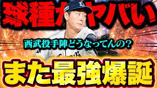 ガチオーダー入りします！松坂×平良を組み合わせたような球種で強すぎる！最強すぎやろ【プロスピA】【リアルタイム対戦】