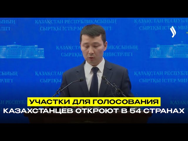 Участки для голосования казахстанцев откроют в 54 странах