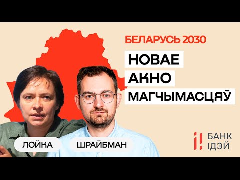 Лойко и Шрайбман: Новое окно возможностей для Беларуси — и даже не одно / Еврорадио