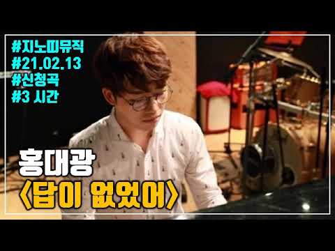 ✅홍대광｜답이 없었어｜광고 ❌｜3시간Ver.｜넌 답이 없구나? 답이 안나오는｜신청곡｜가사/Lyrics