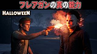 【ハロウィン】見落していたフレアガンの真の能力！サバイバーを有利にする〇〇演出がありがたすぎた【ホラーゲーム実況】Halloween The Game 非対称サバイバルホラー