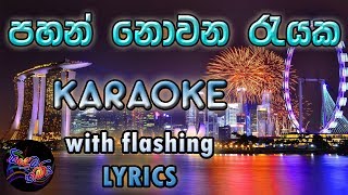 Pahan Nowana Rayaka Karaoke with Lyrics (Without V