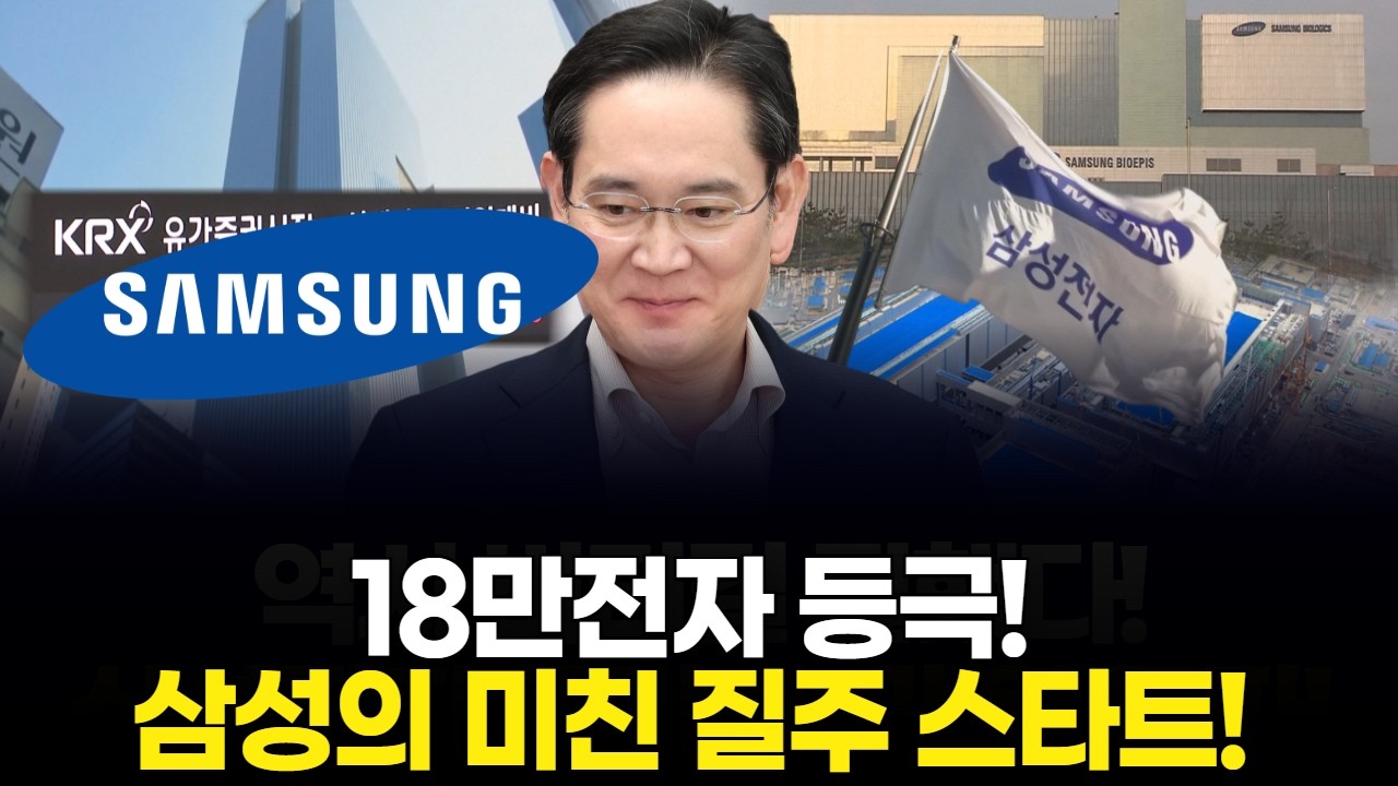 18만전자 등극! 삼성의 미친 질주 스타트!