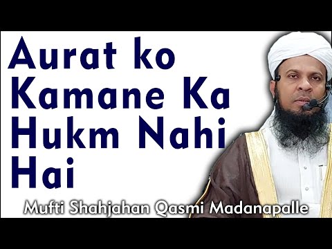 Aurat Ka Kamai Karna | Aurat Ko Job karne Ka Hukm Nahi Hai | Aurat Ki Kamai | Mufti Shahjahan Qasmi