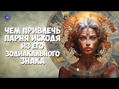 Чем привлечь парня исходя из его зодиакального знака