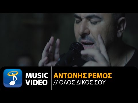 Αντώνης Ρέμος - Όλος Δικός Σου | Antonis Remos - Olos Dikos Sou (Official Music Video HD)