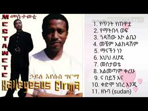 Haileyesus Girma  Mestawute__full album | ኃይለእየሱስ ግርማ___መስታዉቴ  ሙሉ አልበም