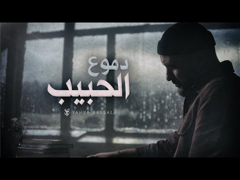 Yahya Bassal - Dumu^Al Habib [Official Video] يحيى بصل - دموع الحبيب