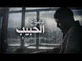 Yahya Bassal - Dumu^Al Habib [Official Video] يحيى بصل - دموع الحبيب
