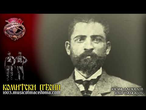 За Јосиф Даскалов ♦ Za Josif Daskalov