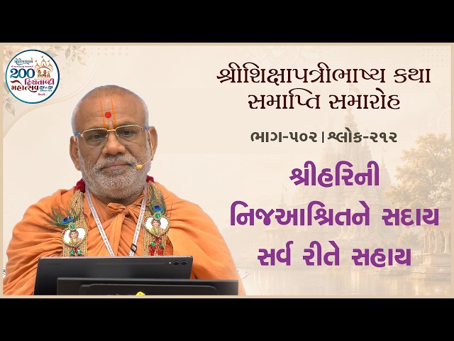 શ્રીહરિની નિજઆશ્રિતને સદાય સર્વ રીતે સહાય