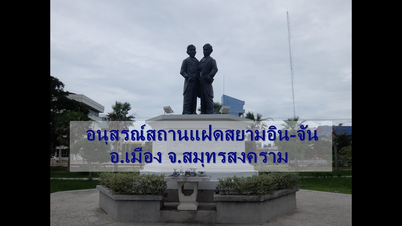 อนุสรณ์สถานแฝดสยามอิน-จัน และพิพิธภัณฑ์เรือ