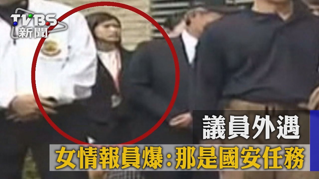 議員外遇 女情報員爆:那是國安任務