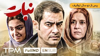 پس از دو سال توقیف، فیلم جدید نبات با بازی شهاب حسینی - Nabat Film Wit