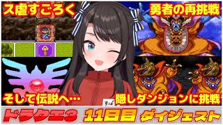 大空スバルの『ドラクエ3』11日目ダイジェスト※ネタバレあり【ホロライブ切り抜き】
