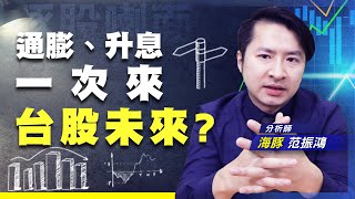 【豚股喇面】 EP.45 聯準會越來越鷹派 通膨、升息、縮表一次來 新台幣匯率怎麼走?台股行情怎麼看? | Mr.海豚 范振鴻| (圖)