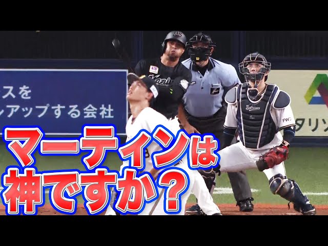 【これは神様】マリーンズ・マーティン『2試合で3発 特大YES！』