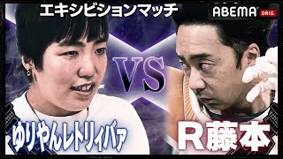 【サイプレス上野/ゆりやんレトリィバァ VS 舟平/R藤本】コンプラ女王ゆりやんが架空のキャラクターでベジータを攻撃!?R藤本「やりにくい相手」│フリースタイルティーチャー毎週水曜2時5分アベマ配信中
