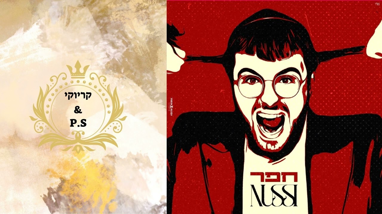 פלייבק קלאס – נותי ליברמן – חפר – קריוקי & P.S