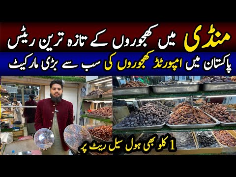 Dates Wholesale Market | Irani & Saudi Khajoor | Khajoor Price In Pakistan | Khajoor Mandi 