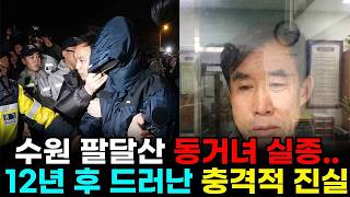 Download lagu [실제 사건] 수원 팔달산 동거녀 실종.. 12년 후 드러난 충격적 진실 mp3