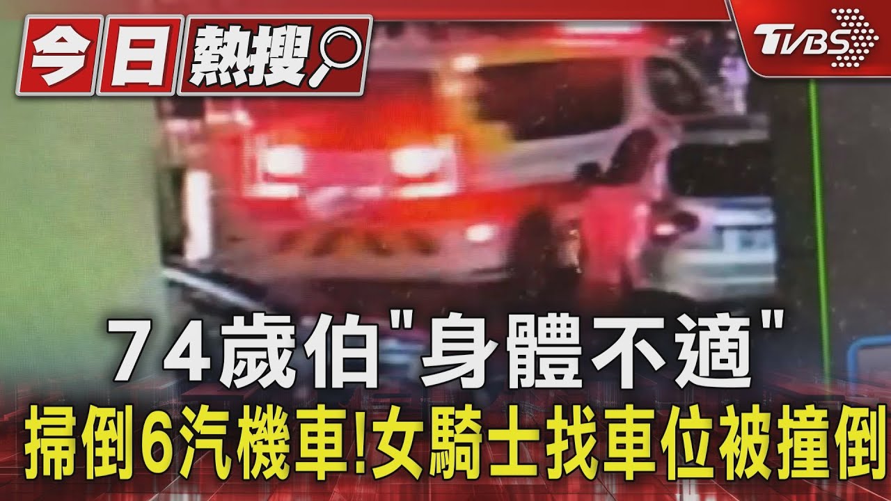 74歲伯「身體不適」掃倒6汽機車!女騎士找車位被撞倒