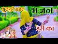 तेरी जिंदगी धोखा दे जाएगी तू कर ले भजन �