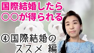 国際結婚のススメ。金では得られないセーフティネット