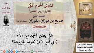 صورة هل جد الزوج يعتبر محرما لزوجته؟ للشيخ الفوزان