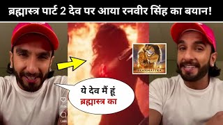 Ranveer Singh's Reply On BRAHMASTRA 2 DEV | Hrithik Roshan | Ranbir Kapoor Alia Bhatt