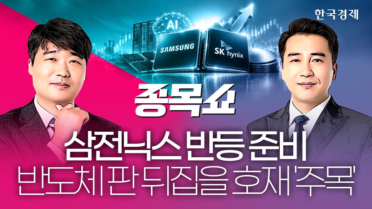 내일 FOMC 앞두고 살아난 코스피…증시 운명 가를 변수, 금리 다음은 "이거다"ㅣ종목쇼ㅣ260916 #9월FOMC #삼전