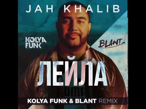 Jah Khalib - Лейла (Kolya Funk  Blant Remix)