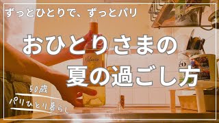 【50歳パリひとり暮らし】夏のヴァカンス、ひとりパリに残ってやったこと総集編