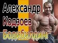 Бодибилдинг Александр Кодзоев 