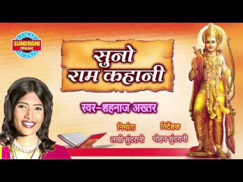 Suno Ram Kahani - Shri Ram Katha - Shahnaz Akhtar - Hindi Song