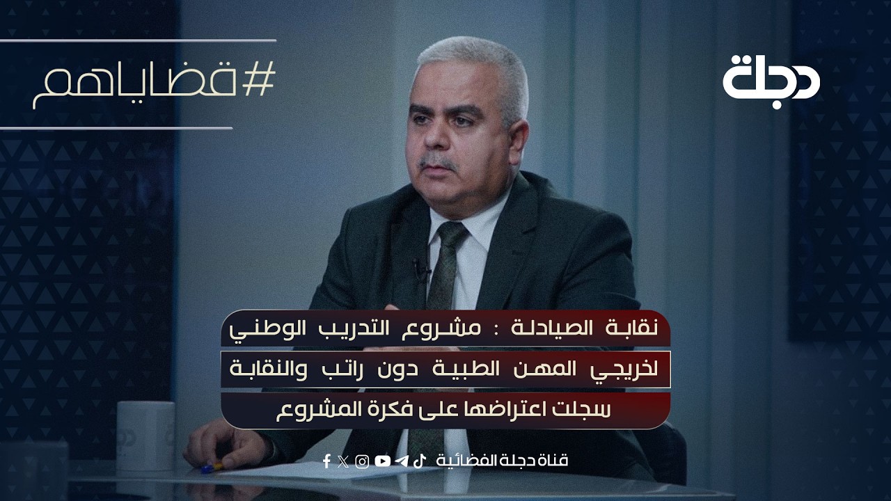 فيديو | نقابة الصيادلة:مشروع التدريب الوطني لخريجي المهن الطبيةدون راتب والنقابة سجلت اعتراضها على المشروع