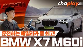 최강의 패밀리 SUV, BMW X7 M60i 시승기... 수입 대형 SUV 1위 이유는? 유튜브 썸네일