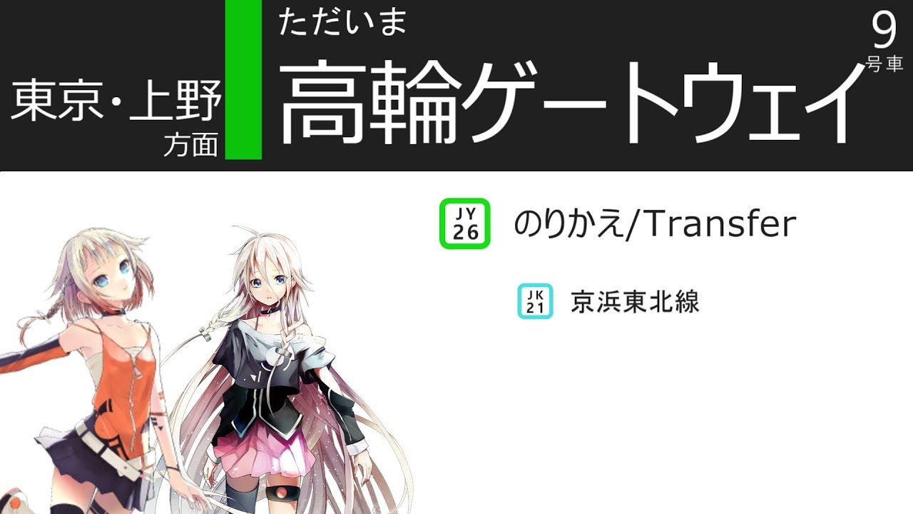 【新駅対応】山手線のうた ft.IA&ONE【ループ再生】