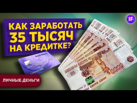 , title : 'Как заработать 35 тысяч за 12 часов в год? / Заработок без вложений на кредитной карте'