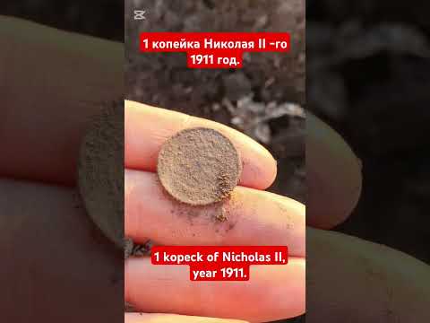 1 копейка Николая II -го .      1 kopeck of Nicholas II, 1911.         #subscribe #coin #коп