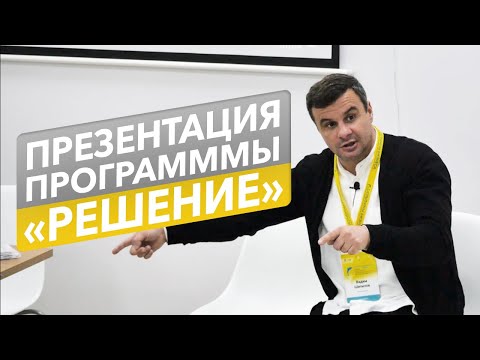 🔴 Презентация программы «Решение» на деловом форуме «Дельфины бизнеса» | Вадим Шипилов