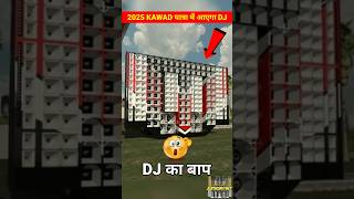 2025 KAWAD यात्रा में आएंगे 3 नए DJ #haridwar2025 #DjHaridwarYatra #DjPankaj #djsarzen #powermusic