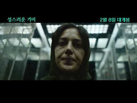 [성스러운 거미] 메인 예고편 공개