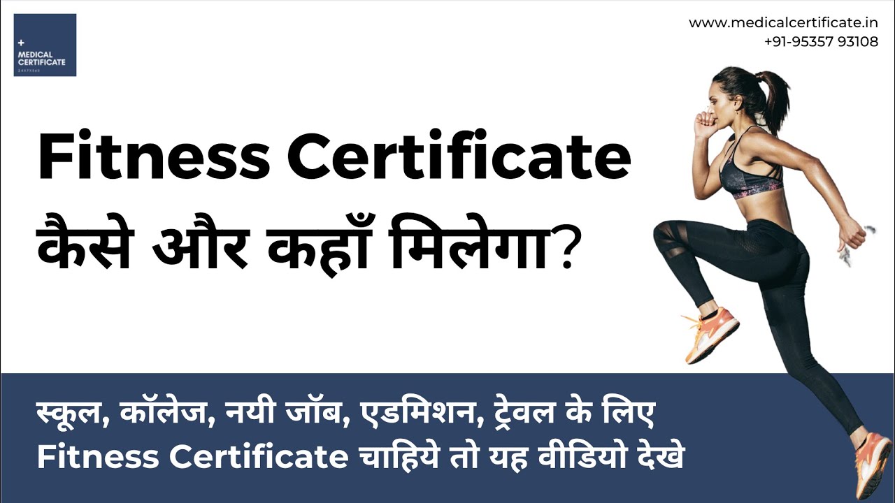 Fitness Certificate India Online | फिटनेस सर्टिफिकेट कैसे और कहाँ मिलेगा? सभी सरकारी पदमे महत्वपूर्ण