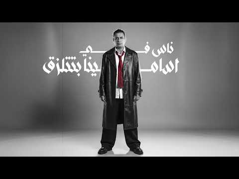 كله عارف اني انا بابا محمود الليثي