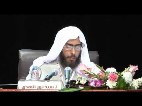  المؤتمر الدولي لتطوير الدراسات القرآنية - أ. سيد نور الهدى