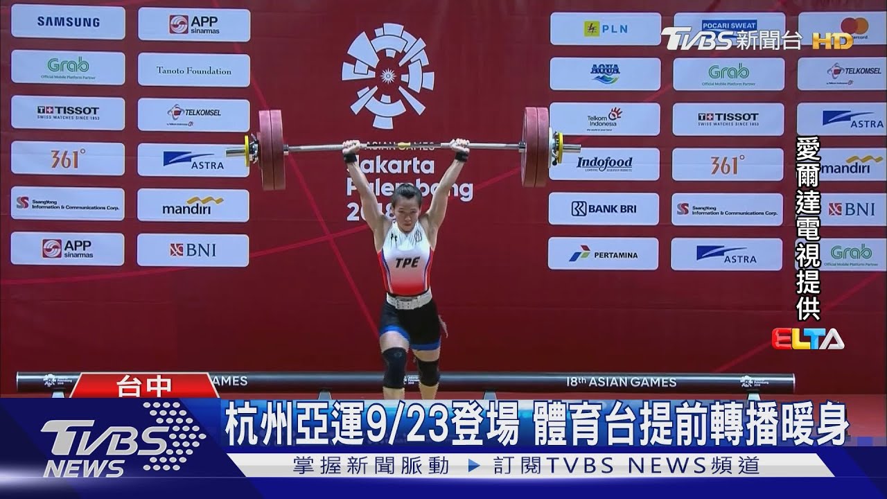 杭州亞運9/23登場！體育台提前轉播暖身