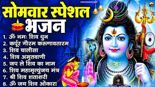 सोमवार भक्ति भजन : ॐ नमः शिवाय, कर्पूर गौरम करुणावतारं, शिव प्रार्थना, शिव अमृतवाणी, चालीसा व आरती