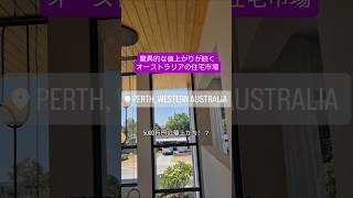 【オーストラリアの住宅市場】パースは現在、オーストラリア国内で最も価格上昇率が高い市場の一つとなっています#australia #perth #vlog #オーストラリア #パース #家を買う