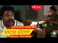 Bangla Comedy Drama Amader Hatkhola EP 47 Fazlur Rahman Babu Tarin Arfan Faruk Ahmed